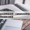 江西省科技师范大学—江西省科技师范大学公费师范生录取分数线
